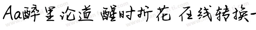 Aa醉里论道 醒时折花 在线转换字体转换